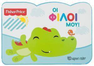 FISHER PRICE ΟΙ ΦΙΛΟΙ ΜΟΥ FISHER PRICE ΟΙ ΦΙΛΟΙ ΜΟΥ