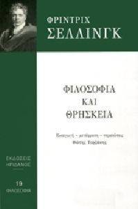 ΦΙΛΟΣΟΦΙΑ ΚΑΙ ΘΡΗΣΚΕΙΑ ΦΙΛΟΣΟΦΙΑ ΚΑΙ ΘΡΗΣΚΕΙΑ