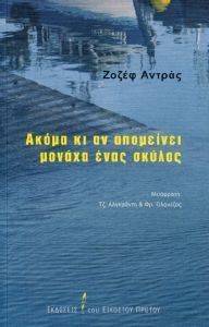 ΑΚΟΜΑ ΚΙ ΑΝ ΑΠΟΜΕΙΝΕΙ ΜΟΝΑΧΑ ΕΝΑΣ ΣΚΥΛΟΣ ΑΚΟΜΑ ΚΙ ΑΝ ΑΠΟΜΕΙΝΕΙ ΜΟΝΑΧΑ ΕΝΑΣ ΣΚΥΛΟΣ