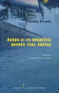 ANDRAS JOSEPH ΑΚΟΜΑ ΚΙ ΑΝ ΑΠΟΜΕΙΝΕΙ ΜΟΝΑΧΑ ΕΝΑΣ ΣΚΥΛΟΣ