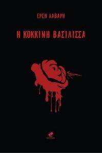 Η ΚΟΚΚΙΝΗ ΒΑΣΙΛΙΣΣΑ Η ΚΟΚΚΙΝΗ ΒΑΣΙΛΙΣΣΑ