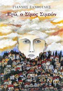 ΕΓΩ Ο ΣΙΜΟΣ ΣΙΜΕΩΝ 108144819