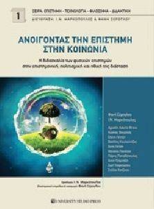 ΑΝΟΙΓΟΝΤΑΣ ΤΗΝ ΕΠΙΣΤΗΜΗ ΣΤΗΝ ΚΟΙΝΩΝΙΑ ΑΝΟΙΓΟΝΤΑΣ ΤΗΝ ΕΠΙΣΤΗΜΗ ΣΤΗΝ ΚΟΙΝΩΝΙΑ