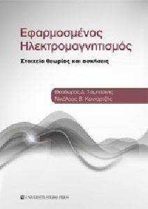 ΕΦΑΡΜΟΣΜΕΝΟΣ ΗΛΕΚΤΡΟΜΑΓΝΗΤΙΣΜΟΣ ΕΦΑΡΜΟΣΜΕΝΟΣ ΗΛΕΚΤΡΟΜΑΓΝΗΤΙΣΜΟΣ