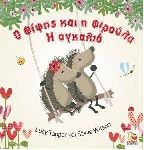 Ο ΦΙΦΗΣ ΚΑΙ Η ΦΙΡΟΥΛΑ Ο ΦΙΦΗΣ ΚΑΙ Η ΦΙΡΟΥΛΑ