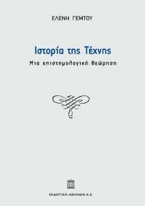 ΙΣΤΟΡΙΑ ΤΗΣ ΤΕΧΝΗΣ ΙΣΤΟΡΙΑ ΤΗΣ ΤΕΧΝΗΣ