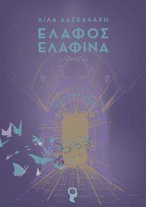 ΕΛΑΦΟΣ ΕΛΑΦΙΝΑ ΕΛΑΦΟΣ ΕΛΑΦΙΝΑ