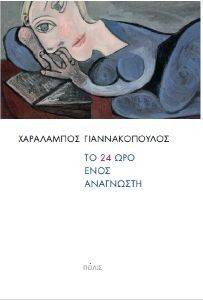 ΤΟ 24 ΩΡΟ ΕΝΟΣ ΑΝΑΓΝΩΣΤΗ ΤΟ 24 ΩΡΟ ΕΝΟΣ ΑΝΑΓΝΩΣΤΗ