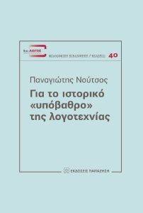 ΓΙΑ ΤΟ ΙΣΤΟΡΙΚΟ ΥΠΟΒΑΘΡΟ ΤΗΣ ΛΟΓΟΤΕΧΝΙΑΣ ΓΙΑ ΤΟ ΙΣΤΟΡΙΚΟ ΥΠΟΒΑΘΡΟ ΤΗΣ ΛΟΓΟΤΕΧΝΙΑΣ