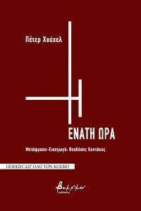 Η ΕΝΑΤΗ ΩΡΑ Η ΕΝΑΤΗ ΩΡΑ