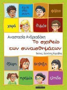 ΤΟ ΣΧΟΛΕΙΟ ΤΩΝ ΣΥΝΑΙΣΘΗΜΑΤΩΝ ΤΟ ΣΧΟΛΕΙΟ ΤΩΝ ΣΥΝΑΙΣΘΗΜΑΤΩΝ