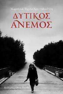 ΔΥΤΙΚΟΣ ΑΝΕΜΟΣ ΔΥΤΙΚΟΣ ΑΝΕΜΟΣ