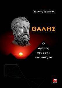 ΘΑΛΗΣ Ο ΔΡΟΜΟΣ ΠΡΟΣ ΤΗΝ ΑΙΩΝΙΟΤΗΤΑ ΘΑΛΗΣ Ο ΔΡΟΜΟΣ ΠΡΟΣ ΤΗΝ ΑΙΩΝΙΟΤΗΤΑ