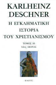 Η ΕΓΚΛΗΜΑΤΙΚΗ ΙΣΤΟΡΙΑ ΤΟΥ ΧΡΙΣΤΙΑΝΙΣΜΟΥ 10 Η ΕΓΚΛΗΜΑΤΙΚΗ ΙΣΤΟΡΙΑ ΤΟΥ ΧΡΙΣΤΙΑΝΙΣΜΟΥ 10