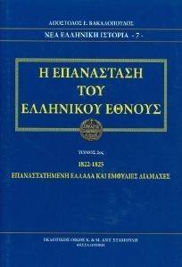 Η ΕΠΑΝΑΣΤΑΣΗ ΤΟΥ ΕΛΛΗΝΙΚΟΥ ΕΘΝΟΥΣ ΤΟΜΟΣ 2 Η ΕΠΑΝΑΣΤΑΣΗ ΤΟΥ ΕΛΛΗΝΙΚΟΥ ΕΘΝΟΥΣ ΤΟΜΟΣ 2