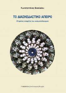 ΤΟ ΔΙΑΣΚΕΔΑΣΤΙΚΟ ΑΠΕΙΡΟ ΤΟ ΔΙΑΣΚΕΔΑΣΤΙΚΟ ΑΠΕΙΡΟ