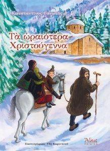 ΤΑ ΩΡΑΙΟΤΕΡΑ ΧΡΙΣΤΟΥΓΕΝΝΑ ΤΑ ΩΡΑΙΟΤΕΡΑ ΧΡΙΣΤΟΥΓΕΝΝΑ