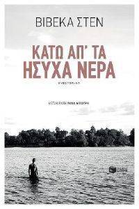 ΚΑΤΩ ΑΠ ΤΑ ΗΣΥΧΑ ΝΕΡΑ ΚΑΤΩ ΑΠ ΤΑ ΗΣΥΧΑ ΝΕΡΑ