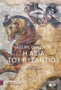 Η ΑΞΙΑ ΤΟΥ ΒΥΖΑΝΤΙΟΥ Η ΑΞΙΑ ΤΟΥ ΒΥΖΑΝΤΙΟΥ