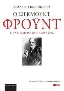Ο ΣΙΓΚΜΟΥΝΤ ΦΡΟΥΝΤ ΣΤΗΝ ΕΠΟΧΗ ΤΟΥ ΚΑΙ ΤΗ ΔΙΚΗ ΜΑΣ Ο ΣΙΓΚΜΟΥΝΤ ΦΡΟΥΝΤ ΣΤΗΝ ΕΠΟΧΗ ΤΟΥ ΚΑΙ ΤΗ ΔΙΚΗ ΜΑΣ