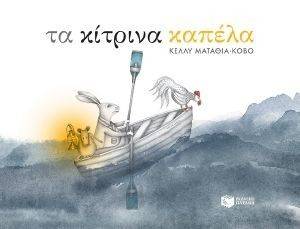 ΤΑ ΚΙΤΡΙΝΑ ΚΑΠΕΛΑ ΤΑ ΚΙΤΡΙΝΑ ΚΑΠΕΛΑ