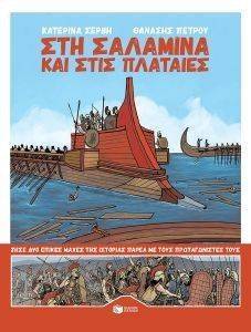 ΣΤΗ ΣΑΛΑΜΙΝΑ ΚΑΙ ΣΤΙΣ ΠΛΑΤΑΙΕΣ ΣΤΗ ΣΑΛΑΜΙΝΑ ΚΑΙ ΣΤΙΣ ΠΛΑΤΑΙΕΣ