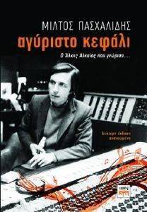 ΑΓΥΡΙΣΤΟ ΚΕΦΑΛΙ ΑΓΥΡΙΣΤΟ ΚΕΦΑΛΙ