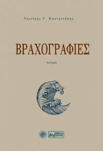 ΒΡΑΧΟΓΡΑΦΙΕΣ ΒΡΑΧΟΓΡΑΦΙΕΣ