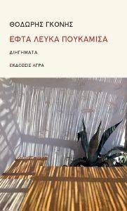 ΤΑ ΛΕΥΚΑ ΠΟΥΚΑΜΙΣΑ ΤΑ ΛΕΥΚΑ ΠΟΥΚΑΜΙΣΑ