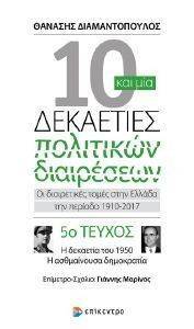 10 ΚΑΙ ΜΙΑ ΔΕΚΑΕΤΙΕΣ ΠΟΛΙΤΙΚΩΝ ΔΙΑΙΡΕΣΕΩΝ ΤΕΥΧΟΣ 5 10 ΚΑΙ ΜΙΑ ΔΕΚΑΕΤΙΕΣ ΠΟΛΙΤΙΚΩΝ ΔΙΑΙΡΕΣΕΩΝ ΤΕΥΧΟΣ 5