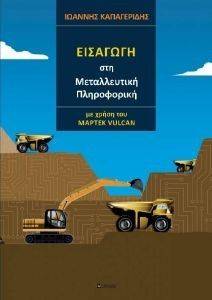 ΕΙΣΑΓΩΓΗ ΣΤΗ ΜΕΤΑΛΛΕΥΤΙΚΗ ΠΛΗΡΟΦΟΡΙΚΗ ΜΕ ΧΡΗΣΗ ΤΟΥ MAPTEK VULCAN ΕΙΣΑΓΩΓΗ ΣΤΗ ΜΕΤΑΛΛΕΥΤΙΚΗ ΠΛΗΡΟΦΟΡΙΚΗ ΜΕ ΧΡΗΣΗ ΤΟΥ MAPTEK VULCAN