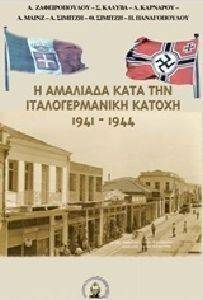 Η ΑΜΑΛΙΑΔΑ ΚΑΤΑ ΤΗΝ ΙΤΑΛΟΓΕΡΜΑΝΙΚΗ ΚΑΤΟΧΗ 1941-1944 Η ΑΜΑΛΙΑΔΑ ΚΑΤΑ ΤΗΝ ΙΤΑΛΟΓΕΡΜΑΝΙΚΗ ΚΑΤΟΧΗ 1941-1944