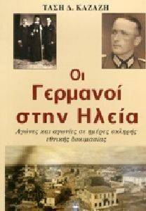 ΟΙ ΓΕΡΜΑΝΟΙ ΣΤΗΝ ΗΛΕΙΑ ΟΙ ΓΕΡΜΑΝΟΙ ΣΤΗΝ ΗΛΕΙΑ