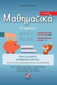 ΜΑΘΗΜΑΤΙΚΑ Β ΔΗΜΟΤΙΚΟΥ Α ΤΕΥΧΟΣ ΜΑΘΗΜΑΤΙΚΑ Β ΔΗΜΟΤΙΚΟΥ Α ΤΕΥΧΟΣ