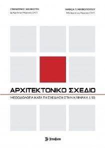 ΑΡΧΙΤΕΚΤΟΝΙΚΟ ΣΧΕΔΙΟ ΑΡΧΙΤΕΚΤΟΝΙΚΟ ΣΧΕΔΙΟ