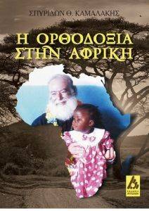 Η ΟΡΘΟΔΟΞΙΑ ΣΤΗΝ ΑΦΡΙΚΗ Η ΟΡΘΟΔΟΞΙΑ ΣΤΗΝ ΑΦΡΙΚΗ
