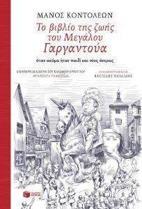 RABELAIS FRANCOIS ΤΟ ΒΙΒΛΙΟ ΤΗΣ ΖΩΗΣ ΤΟΥ ΜΕΓΑΛΟΥ ΓΑΡΓΑΝΤΟΥΑ