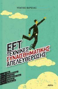 EFT ΤΕΧΝΙΚΕΣ ΣΥΝΑΙΣΘΗΜΑΤΙΚΗΣ ΑΠΕΛΕΥΘΕΡΩΣΗΣ EFT ΤΕΧΝΙΚΕΣ ΣΥΝΑΙΣΘΗΜΑΤΙΚΗΣ ΑΠΕΛΕΥΘΕΡΩΣΗΣ