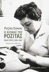 Ο ΑΙΩΝΑΣ ΤΗΣ ΡΟΖΙΤΑΣ ΒΙΒΛΙΟ ΠΡΩΤΟ 1900-1950 Ο ΑΙΩΝΑΣ ΤΗΣ ΡΟΖΙΤΑΣ ΒΙΒΛΙΟ ΠΡΩΤΟ 1900-1950