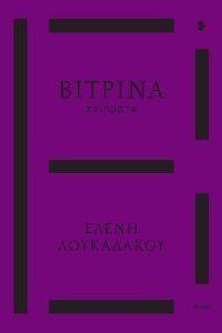 ΒΙΤΡΙΝΑ ΒΙΤΡΙΝΑ