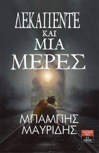 ΔΕΚΑΠΕΝΤΕ ΚΑΙ ΜΙΑ ΜΕΡΕΣ ΔΕΚΑΠΕΝΤΕ ΚΑΙ ΜΙΑ ΜΕΡΕΣ