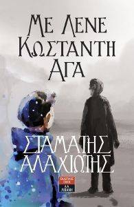 ΜΕ ΛΕΝΕ ΚΩΣΤΑΝΤΗ ΑΓΑ ΜΕ ΛΕΝΕ ΚΩΣΤΑΝΤΗ ΑΓΑ