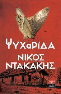 ΨΥΧΑΡΙΔΑ ΨΥΧΑΡΙΔΑ