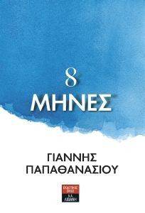 8 ΜΗΝΕΣ 8 ΜΗΝΕΣ
