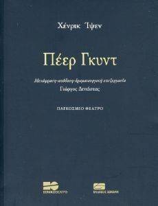 ΠΕΕΡ ΓΚΥΝΤ ΠΕΕΡ ΓΚΥΝΤ