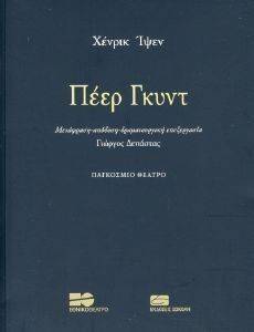 IBSEN HENRIK ΠΕΕΡ ΓΚΥΝΤ