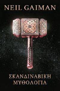 GAIMAN NEIL ΣΚΑΝΔΙΝΑΒΙΚΗ ΜΥΘΟΛΟΓΙΑ