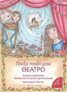ΠΑΙΞΕ ΠΑΙΔΙ ΜΟΥ ΘΕΑΤΡΟ ΧΡΙΣΤΟΥΓΕΝΝΑ ΤΟΜΟΣ Β ΠΑΙΞΕ ΠΑΙΔΙ ΜΟΥ ΘΕΑΤΡΟ ΧΡΙΣΤΟΥΓΕΝΝΑ ΤΟΜΟΣ Β