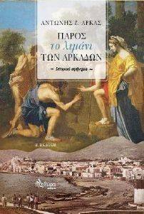 ΠΑΡΟΣ ΤΟ ΛΙΜΑΝΙ ΤΩΝ ΑΡΚΑΔΩΝ ΠΑΡΟΣ ΤΟ ΛΙΜΑΝΙ ΤΩΝ ΑΡΚΑΔΩΝ