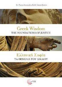 ΕΛΛΗΝΙΚΗ ΣΟΦΙΑ ΤΑ ΘΕΜΕΛΙΑ ΤΟΥ ΔΙΚΑΙΟΥ ΕΛΛΗΝΙΚΗ ΣΟΦΙΑ ΤΑ ΘΕΜΕΛΙΑ ΤΟΥ ΔΙΚΑΙΟΥ